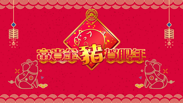 2019 富贵金猪贺肥年