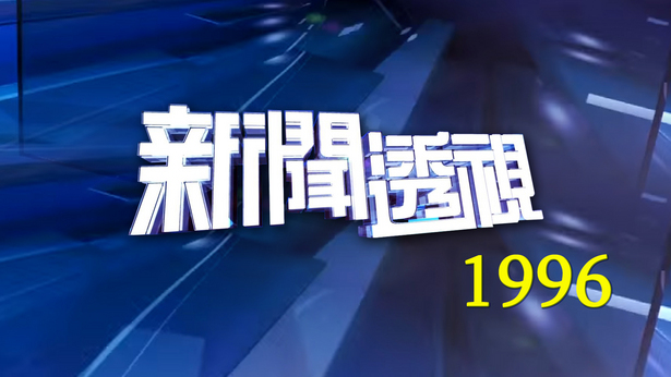 新闻透视 (1996)