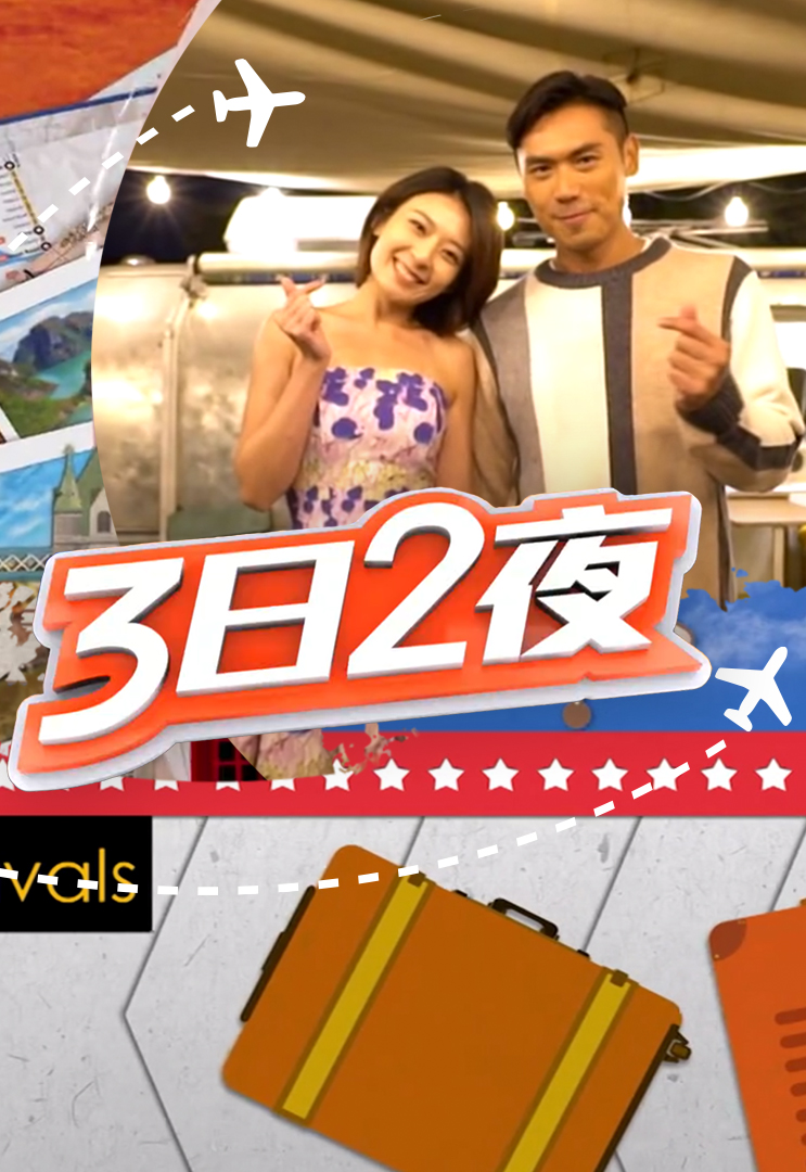 3日2夜 (Sr.3)