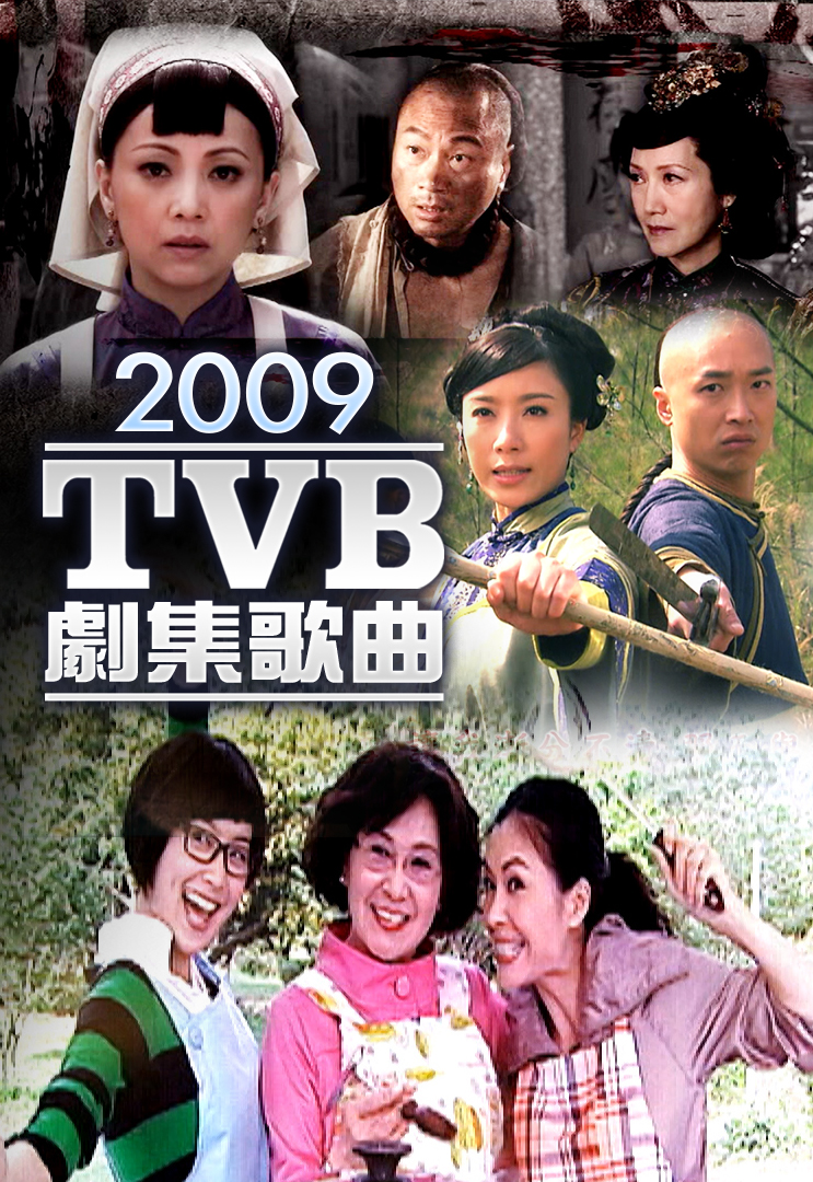 2009 TVB 剧集歌曲