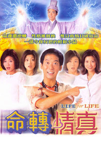 命转情真