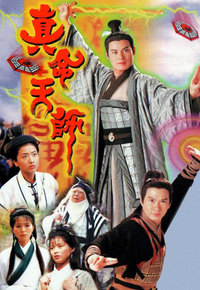 真命天师