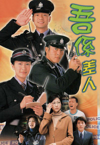 吾系差人