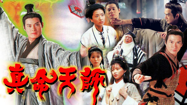 真命天师