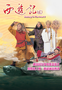 西游记(贰)