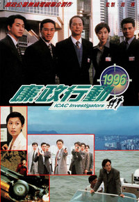 廉政行动 1996