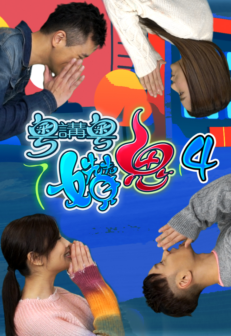 粤讲粤㜺鬼 (Sr.4)