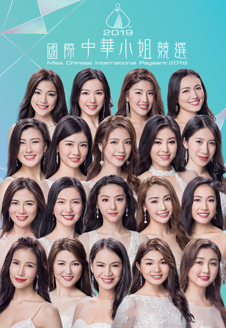 2019 国际中华小姐竞选