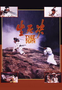 生死决