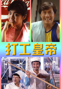 打工皇帝