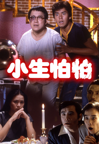 小生怕怕