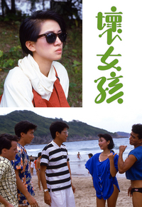 坏女孩