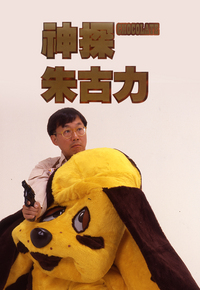 神探朱古力