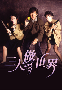 三人做世界