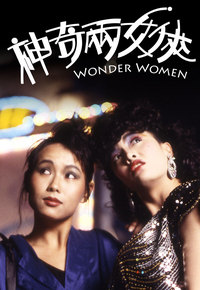 神奇两女侠