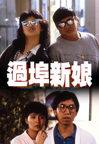 过埠新娘