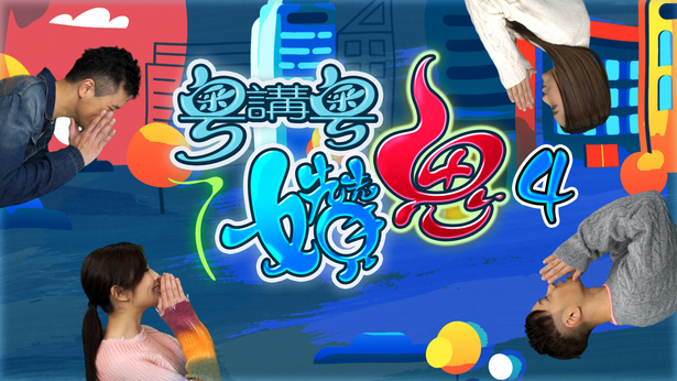 粤讲粤㜺鬼 (Sr.4)