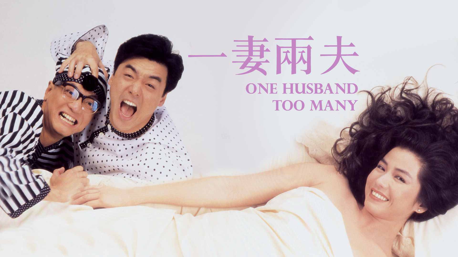 一妻两夫