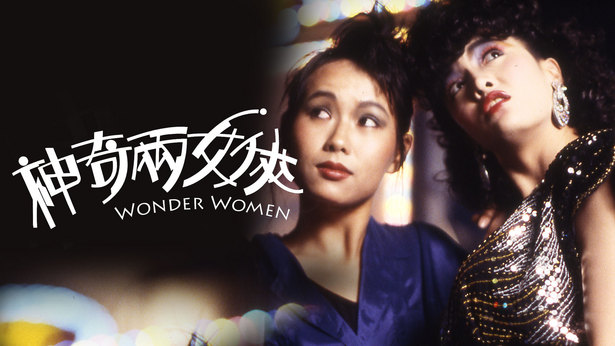 神奇两女侠