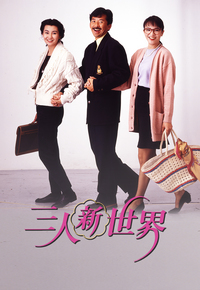 三人新世界