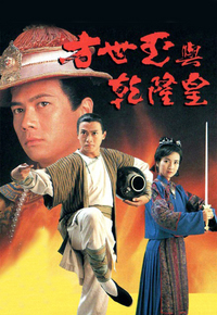 方世玉与乾隆皇