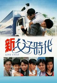 新父子时代