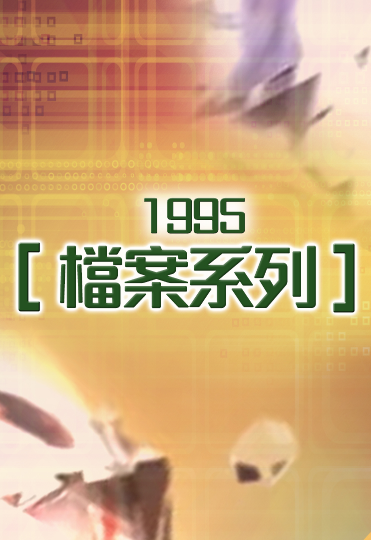 档案系列 (1995)