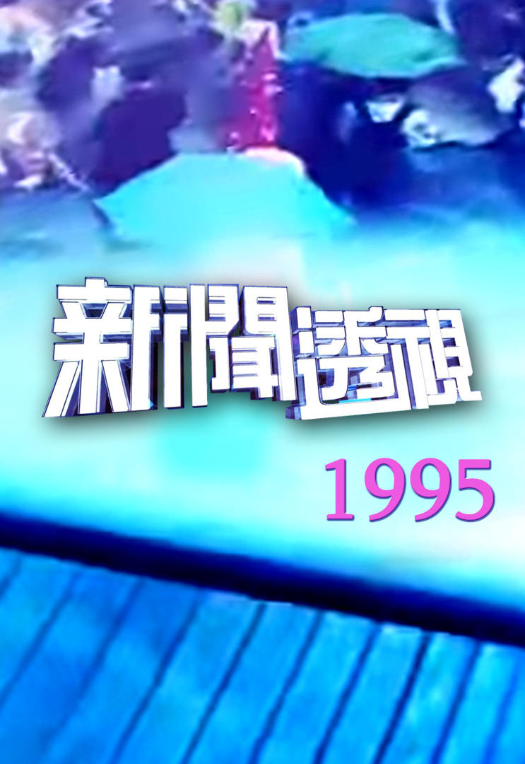 新闻透视 (1995)