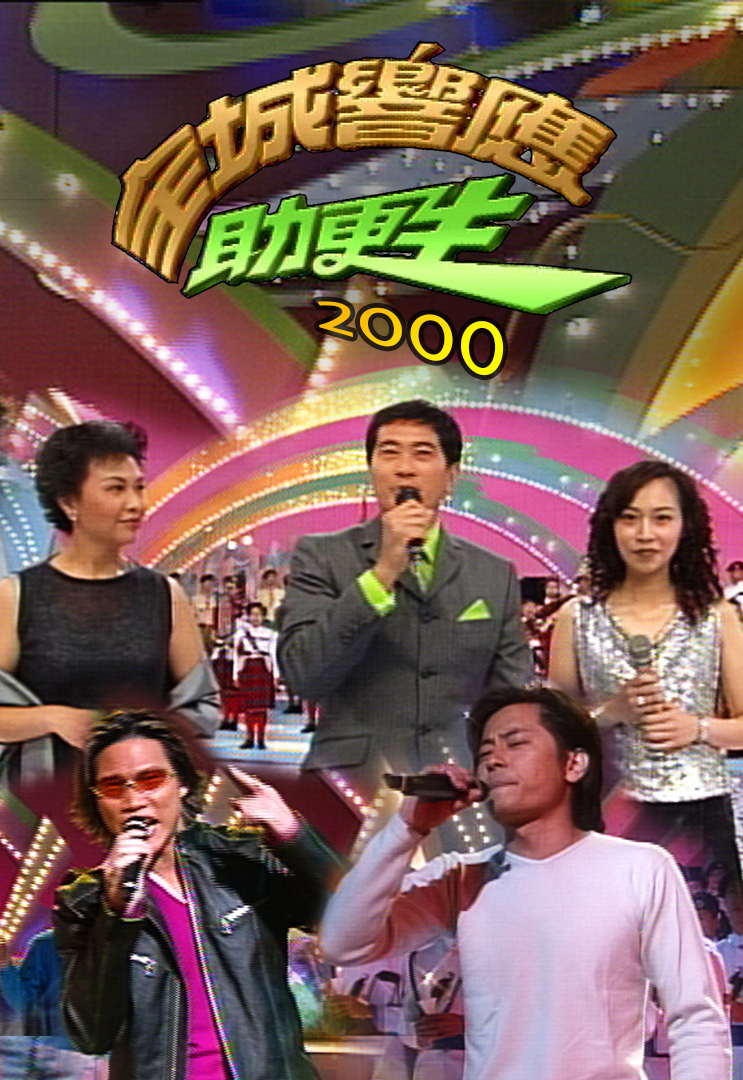 2000 全城响应助更生