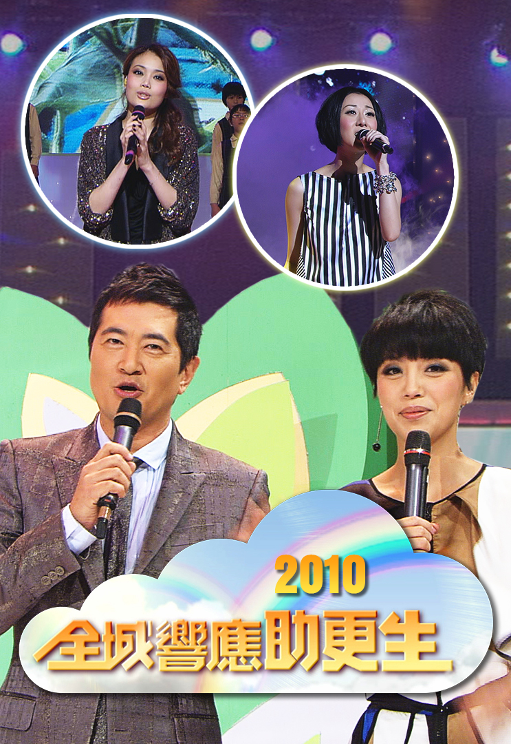 2010 全城响应助更生