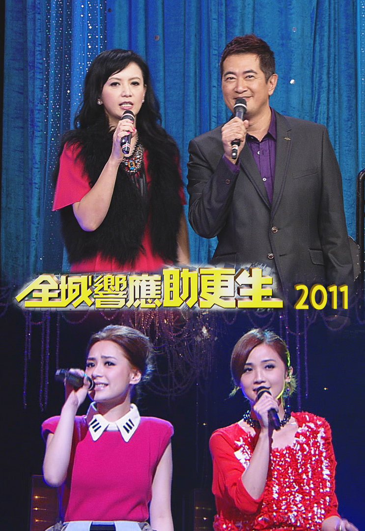 2011 全城响应助更生