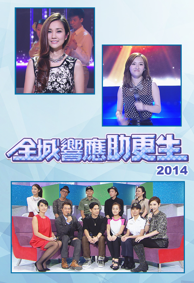 2014 全城响应助更生