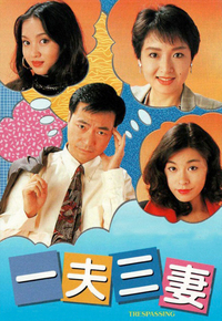 一夫三妻