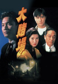 大赌场