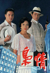 枭情