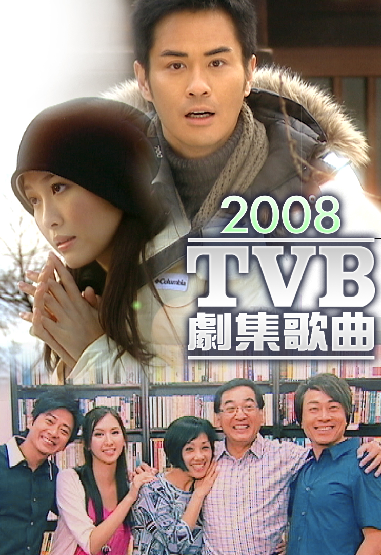 2008 TVB 剧集歌曲