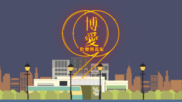 博爱欢乐传万家 2019