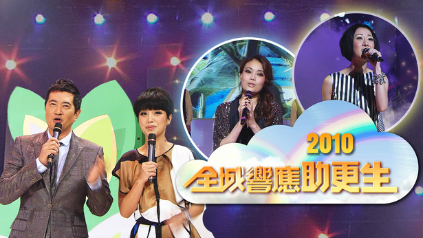 2010 全城响应助更生