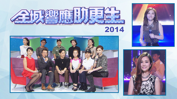 2014 全城响应助更生