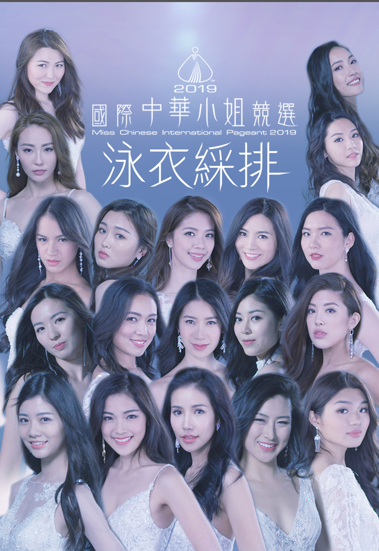 2019 国际中华小姐竞选 泳衣彩排