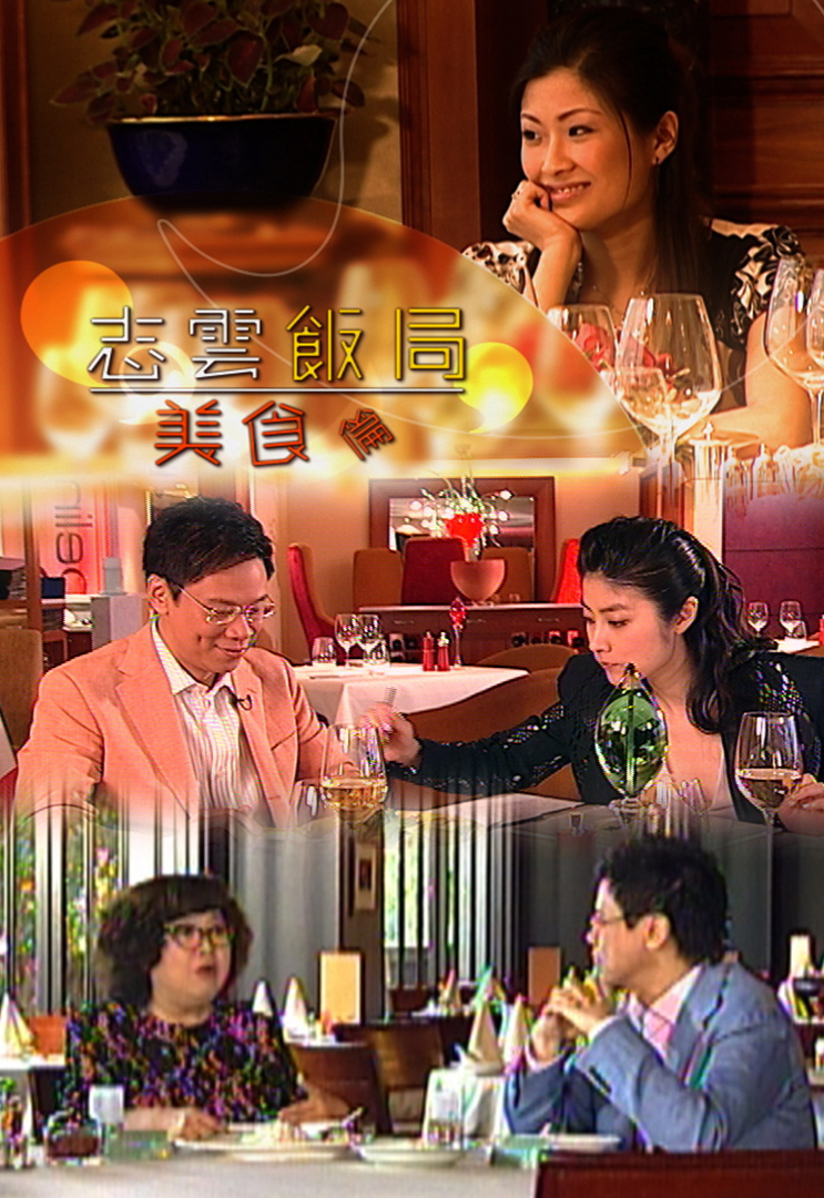 志云饭局美食篇 2007