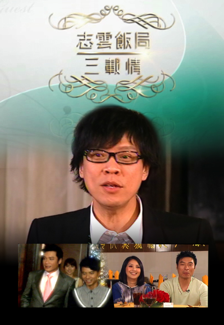 志云饭局三载情 2009