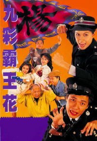 九彩霸王花