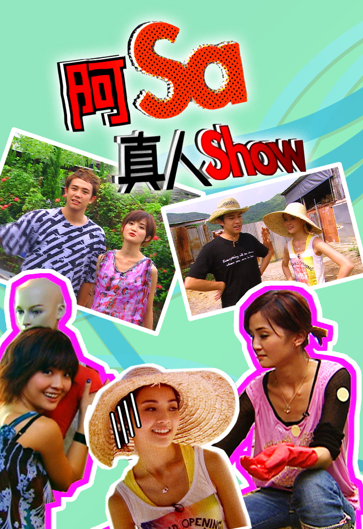 阿Sa真人Show