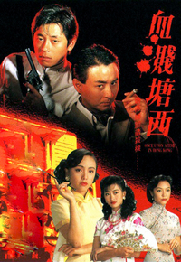 血溅塘西