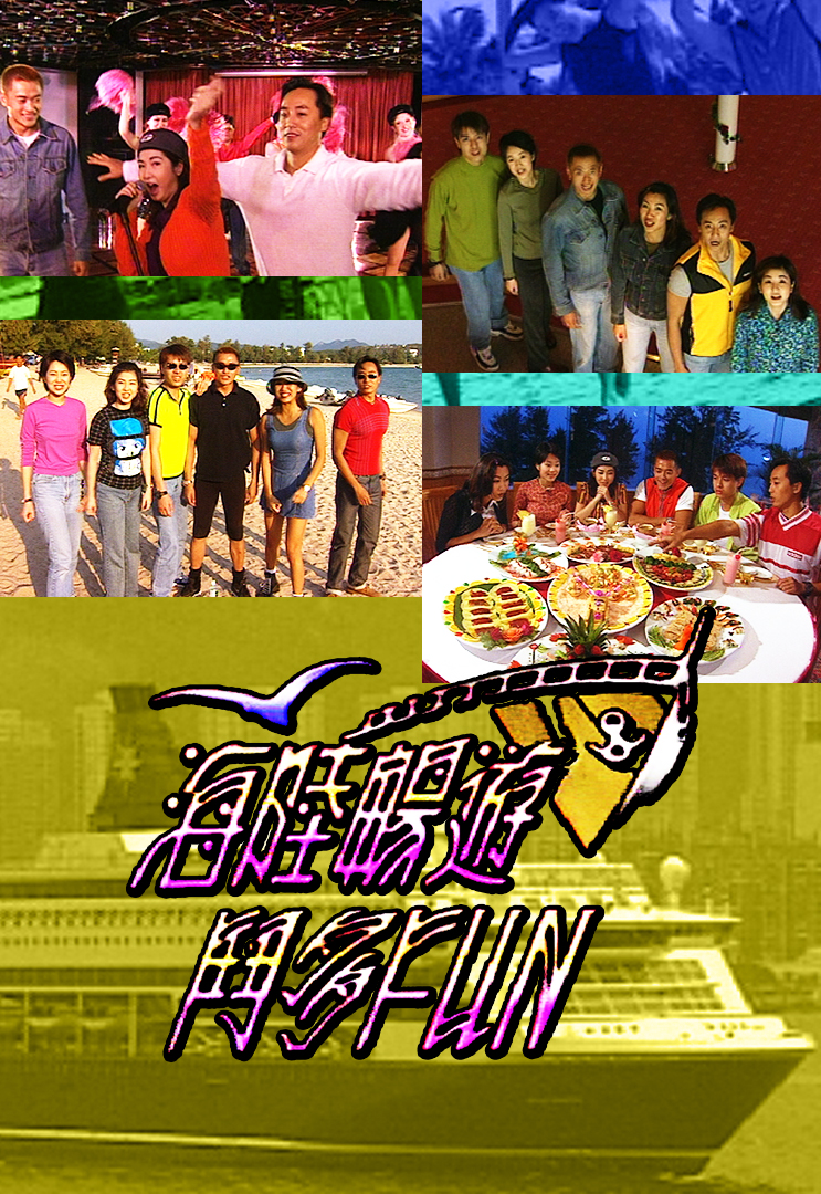 海陆畅游斗多FUN 1998