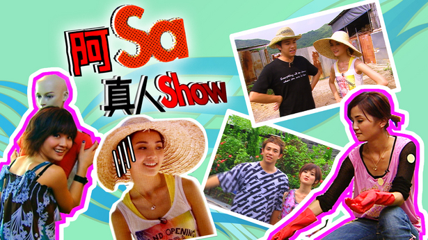 阿Sa真人Show