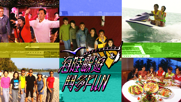 海陆畅游斗多FUN 1998