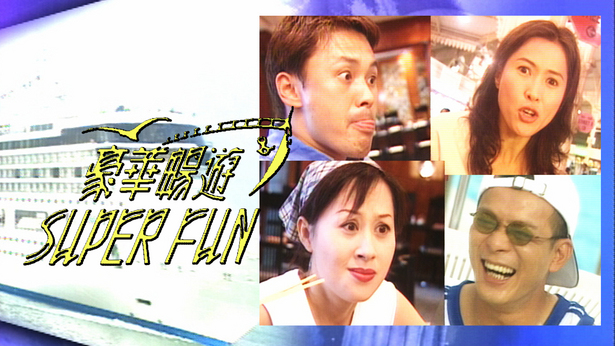 豪华畅游SUPER FUN 1999