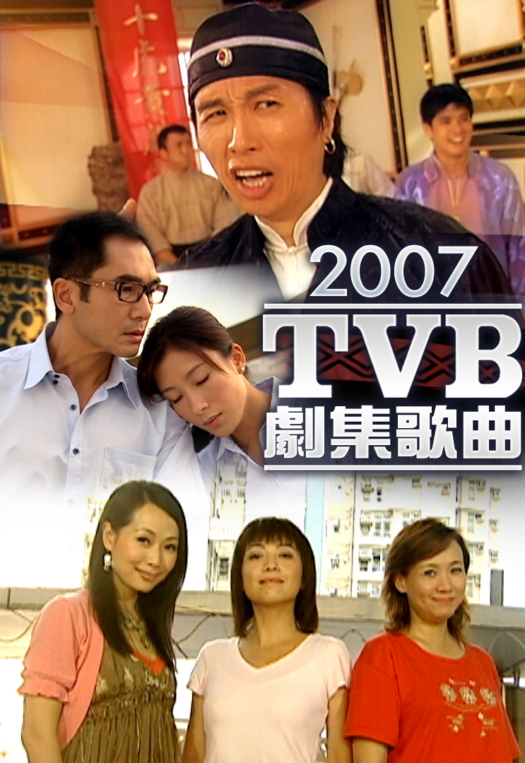 2007 TVB 剧集歌曲
